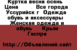 Куртка весна осень › Цена ­ 500 - Все города, Уссурийск г. Одежда, обувь и аксессуары » Женская одежда и обувь   . Крым,Гаспра